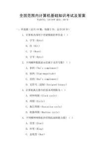 全國(guó)范圍內(nèi)計(jì)算機(jī)基礎(chǔ)知識(shí)考試及答案