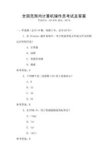 全國(guó)范圍內(nèi)計(jì)算機(jī)操作員考試及答案