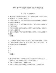 2024年平潭縣南海鄉(xiāng)招聘社區(qū)網(wǎng)格員真題附答案詳解