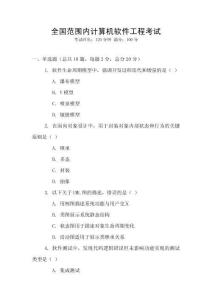 全國范圍內(nèi)計算機軟件工程考試