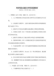 考研面試題目帶答案解析