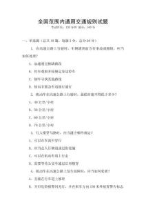 全國范圍內通用交通規則試題