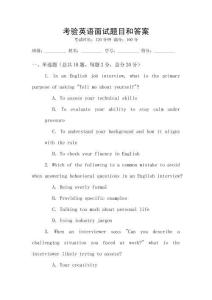 考驗(yàn)英語面試題目和答案