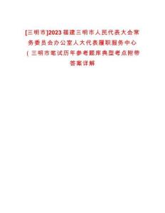 [三明市]2023福建三明市人民代表大會常務委員會辦公室人大代表履職服務中心（三明市筆試歷年參考題庫典型考點附帶答案詳解