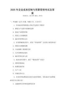 2025年企業(yè)成本控制與預(yù)算管理考試及答案