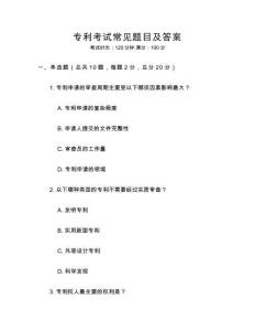 專利考試常見題目及答案