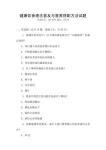 健康飲食理念普及與營養搭配方法試題