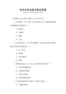專升本考試美術(shù)題及答案