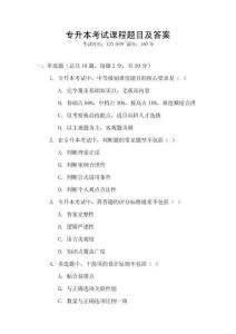專升本考試課程題目及答案