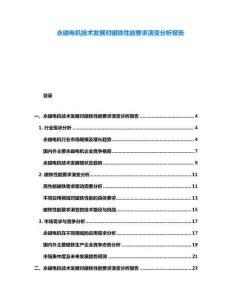 永磁電機技術發(fā)展對磁鐵性能要求演變分析報告