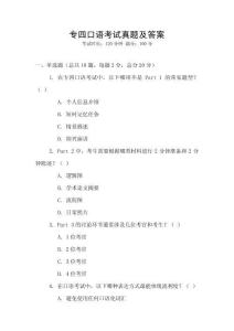 專四口語(yǔ)考試真題及答案