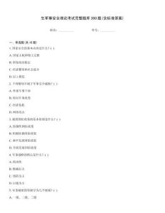 生軍事安全理論考試完整題庫(kù)300題(含標(biāo)準(zhǔn)答案)
