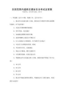 全國范圍內(nèi)道路交通安全法考試及答案