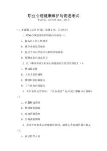 職業(yè)心理健康維護(hù)與促進(jìn)考試