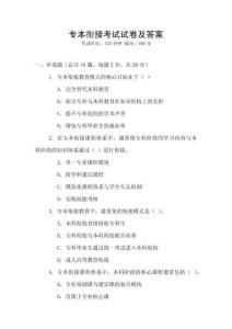 專本銜接考試試卷及答案