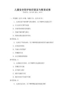 儿童安全防护知识普及与教育试卷
