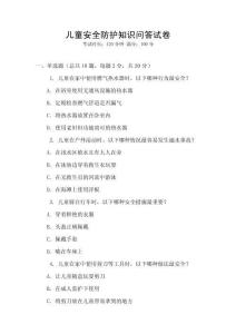 儿童安全防护知识问答试卷