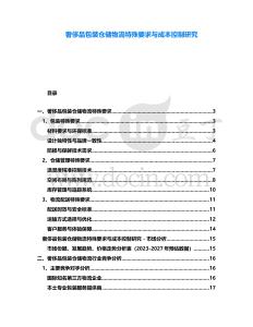 奢侈品包裝倉儲物流特殊要求與成本控制研究