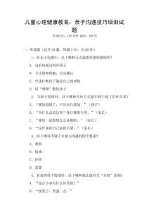 兒童心理健康教育：親子溝通技巧培訓(xùn)試題