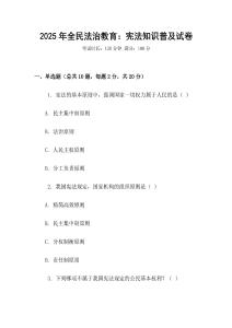 2025年全民法治教育：憲法知識普及試卷