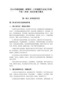 2026年春统编版（新教材）小学道德与法治三年级下册（全册）知识点复习要点