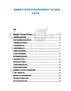 智能眼鏡AR顯示技術市場供需應用場景及廣告行業投資布局方案