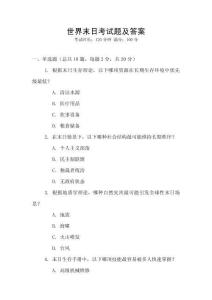 世界末日考試題及答案