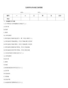 生理學專升本練習冊答案