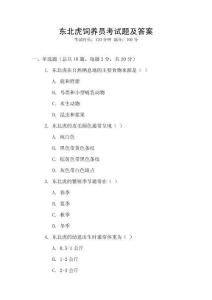 東北虎飼養(yǎng)員考試題及答案