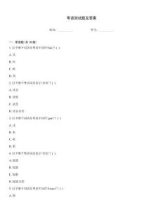 粵語測試題及答案