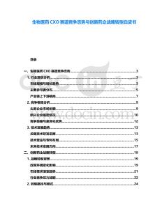 生物醫(yī)藥CXO賽道競爭態(tài)勢與創(chuàng)新藥企戰(zhàn)略轉(zhuǎn)型白皮書