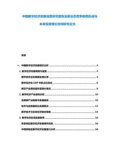 中國數字經濟發展深度研究報告及新業態競爭格局形成與未來投資增長空間研究論文