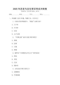 2025年歷史與文化常識考試沖刺卷