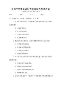 全國中學生英語寫作能力培養(yǎng)方法考試