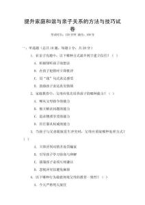 提升家庭和諧與親子關(guān)系的方法與技巧試卷