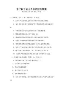 東江科三安全員考試題及答案