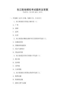東江航線模擬考試題庫及答案
