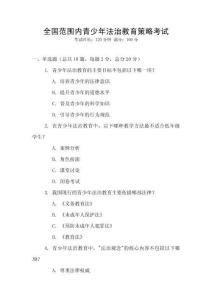 全國范圍內青少年法治教育策略考試
