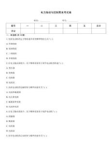 電力拖動(dòng)與控制期末考試卷