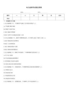 電力監(jiān)理考試題及答案