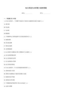 電力系統(tǒng)與分析第八章的答案