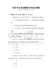 2025年公司法解讀與考試及答案