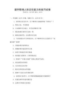 提升職場人際交往能力的技巧試卷