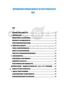 醫藥零售政策紅利釋放及連鎖化擴張與資本并購動向分析報告