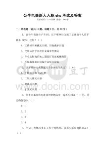 公牛電器新人入職ehs考試及答案
