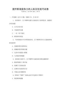 提升職場競爭力的人際交往技巧試卷