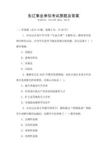 東遼事業(yè)單位考試原題及答案
