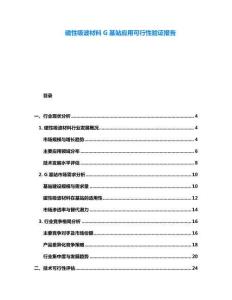 磁性吸波材料G基站應(yīng)用可行性驗(yàn)證報(bào)告
