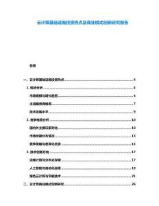 云計算基礎設施投資熱點及商業模式創新研究報告