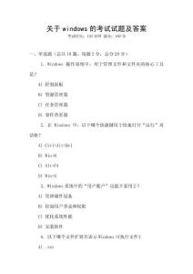 關(guān)于windows的考試試題及答案